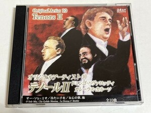 308-308/CD/オリジナルアーティスト(10) テノールⅡ/ドミンゴ・パヴァロッティ、カレーラス・カルーソ/オーソレミオ、ロリータ 衣裳をつけ