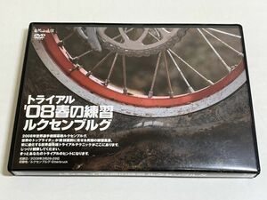 328-B1/【DVD】トライアル ’08春の練習 ルクセンブルク/2008年世界選手権開幕戦ルクセンブルク