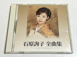 345-321/CD/石原絢子 全曲集/きずな酒 あなたと生きる 浜唄 ほか