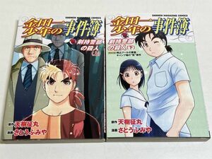 328-A7/金田一少年の事件簿 剣持警部の殺人 上下巻セット/天樹征丸・さとうふみや/少年マガジンコミックス/2009-12年