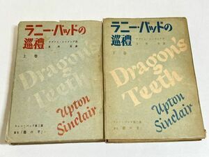 306-A1/ラニー・バッドの巡礼 上下巻セット/アプトン・シンクレア/リスナー社/昭和23年