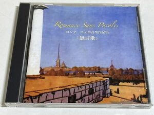 337-319/CD/グルチン、レヴ/ロシア チェロ音楽作品集 無言歌