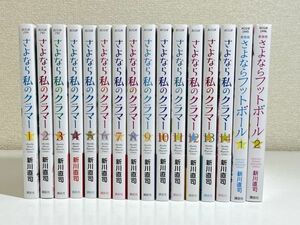 327/さよなら私のクラマー 全14巻 ＋さよなら私のフットボール 全2巻 合計16冊セット/新川直司/講談社コミックス