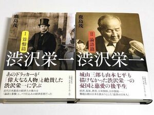 257-A9/ 渋沢栄一 全2巻セット 算盤篇・論語篇/鹿島茂/文藝春秋/2012年 帯付 単行本