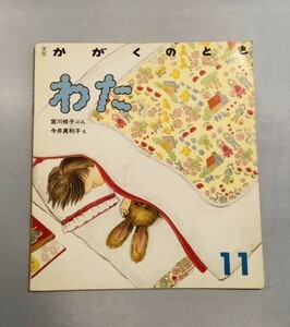 255-B27/月刊かがくのとも 1988年11月号/わた/宮川桃子