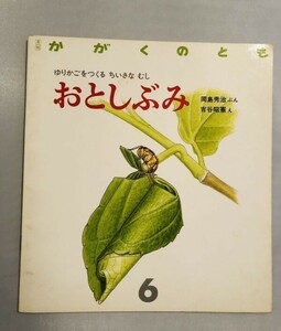 255-B27/月刊かがくのとも 1987年6月号/おとしぶみ/岡島秀治