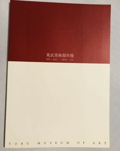 251-B25/東武美術館年報/東武美術館/2001年