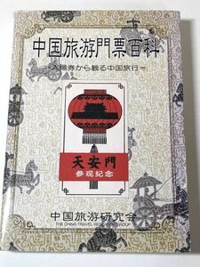 210-B10/ 中国旅游門票百科 入場券から観る中国旅行/中国旅游研究会/2004年初版