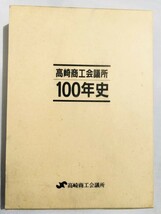 255-B28/高崎商工会議所100年史/高崎商工会議所/平成7年/函入/群馬県_画像1