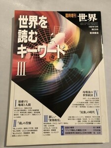 255-B28/世界を読むキーワード Ⅲ/臨時増刊 世界 1992年12月/崩壊する地球と人間