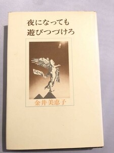 255-A4/夜になっても遊びつづけろ/金井美恵子/講談社/1975年