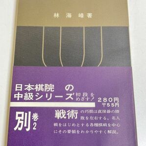 353-A2/碁の戦術/日本棋院の中級シリーズ別巻2/林海峰/昭和41年 初版の画像1