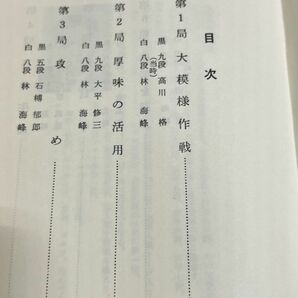 353-A2/碁の戦術/日本棋院の中級シリーズ別巻2/林海峰/昭和41年 初版の画像2
