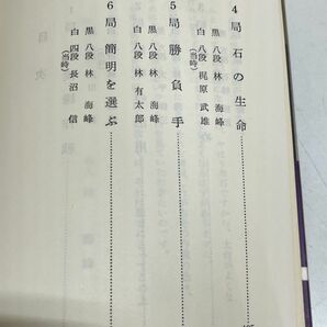 353-A2/碁の戦術/日本棋院の中級シリーズ別巻2/林海峰/昭和41年 初版の画像3