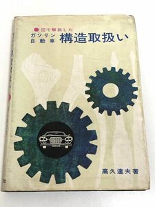 253-B5/ 図で解説した ガソリン自動車 構造取扱い/高久達夫/元文社/昭和42年
