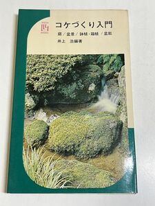 353-A2/コケづくり入門 庭 盆景 鉢植・箱植 盆栽/井上浩/池田書店/昭和45年