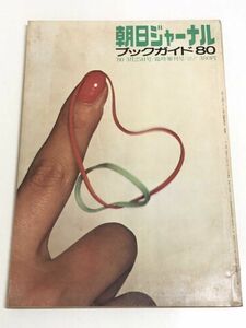 253-B27/ 朝日ジャーナル臨時増刊 ブックガイド80/1980.3.25号