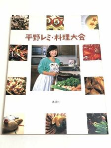 253-B26/ 平野レミ 料理大会/講談社/昭和61年