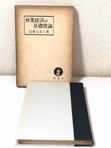 168-A4/ 林業経済の基礎理論/高橋七五三/理論社/1956年/函入