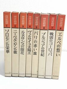 252/ 西洋史物語 全8巻セット/河出書房新社/昭和34年/函入/ソロモンの栄華 ニーベルンゲンの歌 ルネサンスの開花 ヴェルサイユ太陽王