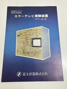 352-FD13/カラーテレビ実験装置 FT-210/富士計器/昭和