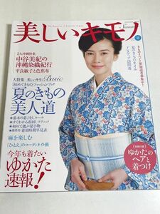 310-A31/美しいキモノ 2007.夏号/表紙 中谷美紀/夏のきもの美人道 今年も着たいゆかた速報/付録なし