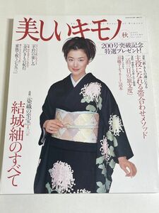 310-A31/美しいキモノ 2002.秋号/表紙 鈴木京香/結城紬のすべて 主役になれる帯合わせメソッド