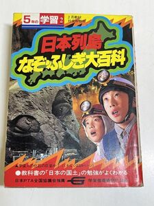 353-A1/日本列島 なぞ ふしぎ 大百科/5年の学習 1985.2月教材