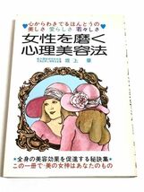 252-A7/ 女声を磨く心理美容法 心からわきでるほんとうの美しさ 愛らしさ 若々しさ/坂上肇/青年書館/昭和50年_画像1