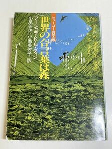 353-A1/世界の合言葉は森/アーシュラ・Ｋ・ル・グィン/ハヤカワ文庫/1990年/ヒューゴー賞受賞