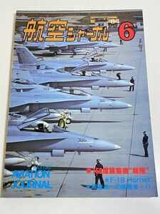 328-B31/航空ジャーナル 1984.6月号/150席旅客機 離陸/F-18 Hornet/超音速への挑戦者