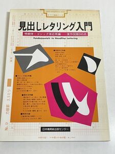 310-A33/見出しレタリング入門 明朝体・ゴシック体応用編/日本機関紙出版センター/1983年 初版