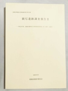 251-B25/間尽遺跡調査報告Ⅱ/能越自動車道土砂採取関連事業に伴う調査(A地区)/高岡市教育委員会/2005年