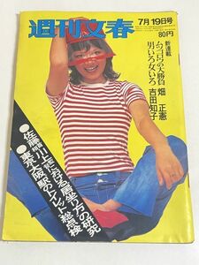 310-A30/週刊文春 昭和46.7.19号/佐藤首相 川上監督における居座り方の研究/東京大阪 駅のトイレット総点検/畑正憲 吉田知子