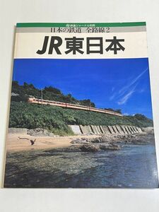 328-B31/日本の鉄道 全路線2 JR東日本/鉄道ジャーナル別冊/1989年