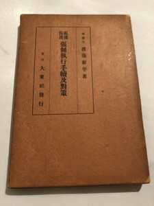 251-A3/強制執行手續及對策/渡邉彰平/大東社/昭和10年/函入