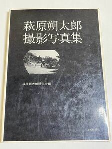 345-B33/萩原朔太郎撮影写真集/萩原朔太郎研究会/上毛新聞社/昭和56年