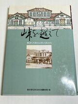 328-B30/峠を越えて 軽井沢駅100年のあゆみ/同編纂委員会/1988年 初版/長野県_画像1