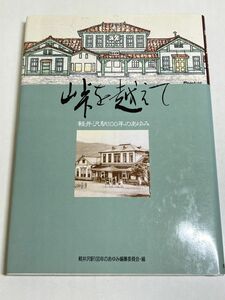 328-B30/峠を越えて 軽井沢駅100年のあゆみ/同編纂委員会/1988年 初版/長野県