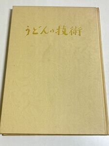 328-B30/うどんの技術/長井恒/食品出版社/昭和55年 函欠 難あり