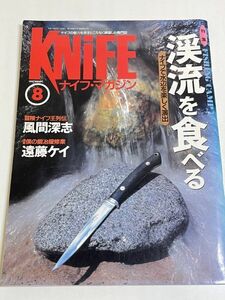 328-B30/ナイフ・マガジン 1995.8月号/渓流を食べる ナイフで水辺を楽しく演出/風間深志 遠藤ケイ