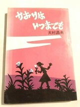 251-A2/かおりはいつまでも/大村昌夫/東宣社/昭和50年_画像1