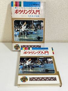 310-A16/ボウリング入門 カラー版ジュニア入門百科/大谷茂子監修/秋田書店/昭和47年 初版 函入