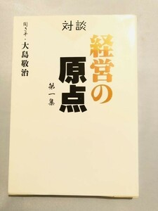 246-B15/対談 経営の原点 第一集/大島敬治/プラスチック・エージ/1991年