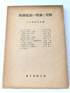 246-B15/販路拡張の理論と実際/日本商業学会/誠文堂新光社/昭和30年/函入