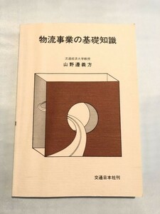 246-B17/物流事業の基礎知識/山野邊義方/交通日本社/平成4年