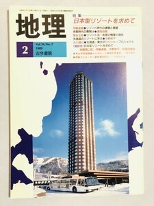 246-B15/地理 1989年 Vol34，No2/特集・日本型リゾートを求めて/古今書院