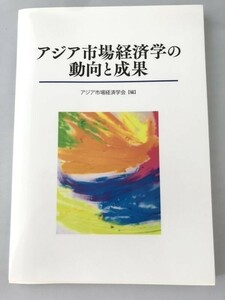 246-B15/アジア市場経済学の動向と成果/アジア市場経済学会/2018年