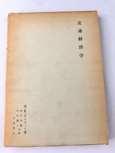 246-B15/交通経済学/M・Rボナヴィア/五島書店/昭和35年/函入/初版