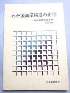 246-B17/わが国商業構造の変化/日本商業学会年報 1978年度/日本商業学会